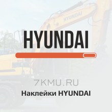 Комплект наклеек Hyundai