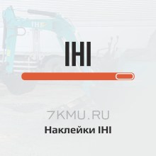 Наклейки IHI