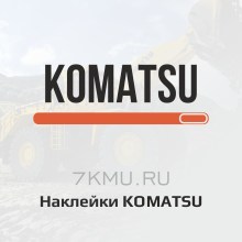Наклейки Komatsu