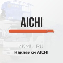 Наклейки Aichi