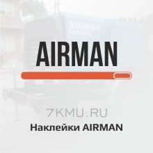 Наклейки Аirman
