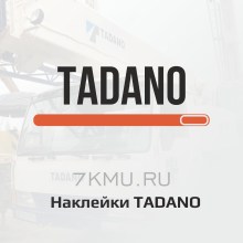 Наклейки Tadano