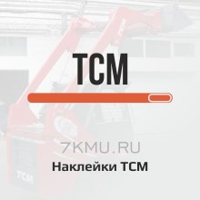 Наклейки ТСМ