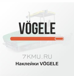 Наклейки Vogele