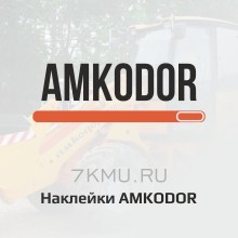 Наклейки Амкодор