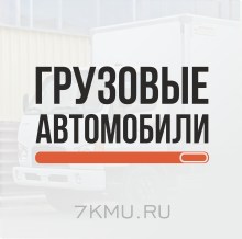 Наклейки для грузовых автомобилей