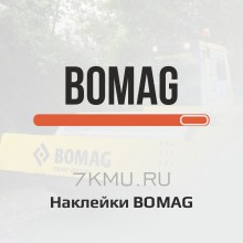 Наклейки Bomag