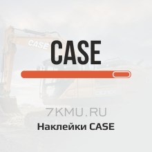 Наклейки CASE