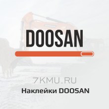 Наклейки Doosan