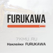 Комплект наклеек Фурукава