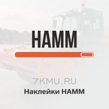 Наклейки Hamm