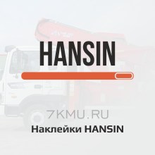 Наклейки HANSIN