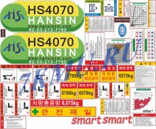 Комплект наклеек для автовышки Хансин HS4070