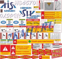 Комплект наклеек для автовышки Хансин HS4570